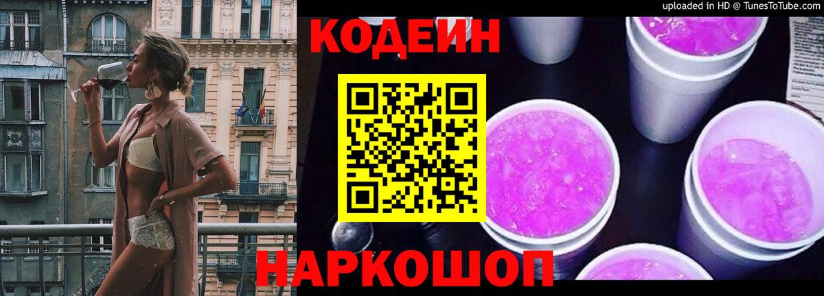 Кодеин Purple Drank  Кодеин Purple Drank  Вход с VPN  Тельмана 
